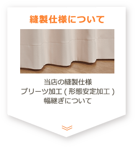 縫製仕様について