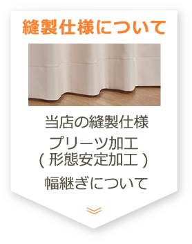 縫製仕様について