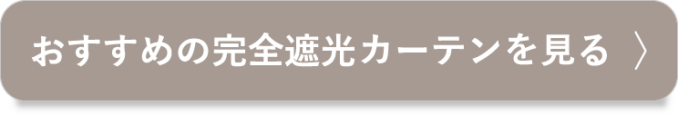 おすすめの完全遮光カーテンを見る