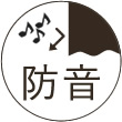 防音