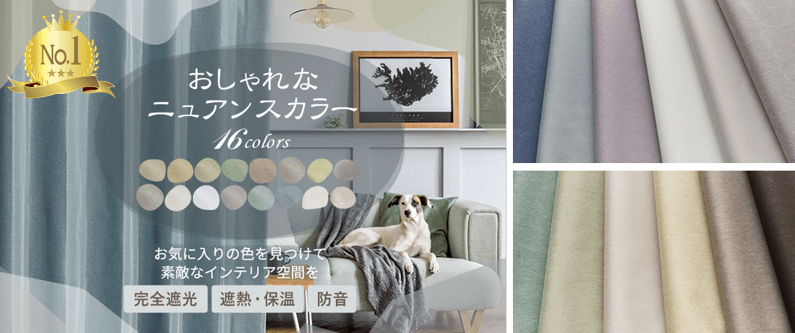 きれいなニュアンスカラーの完全遮光カーテン　Ｄ-1546