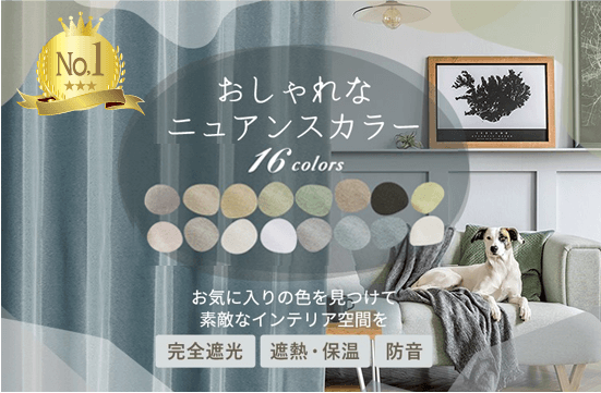 きれいなニュアンスカラーの完全遮光カーテン　Ｄ-1546