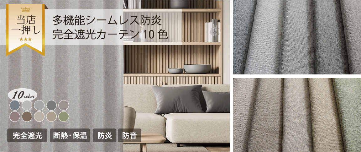 多機能シームレス防炎完全遮光カーテン10色