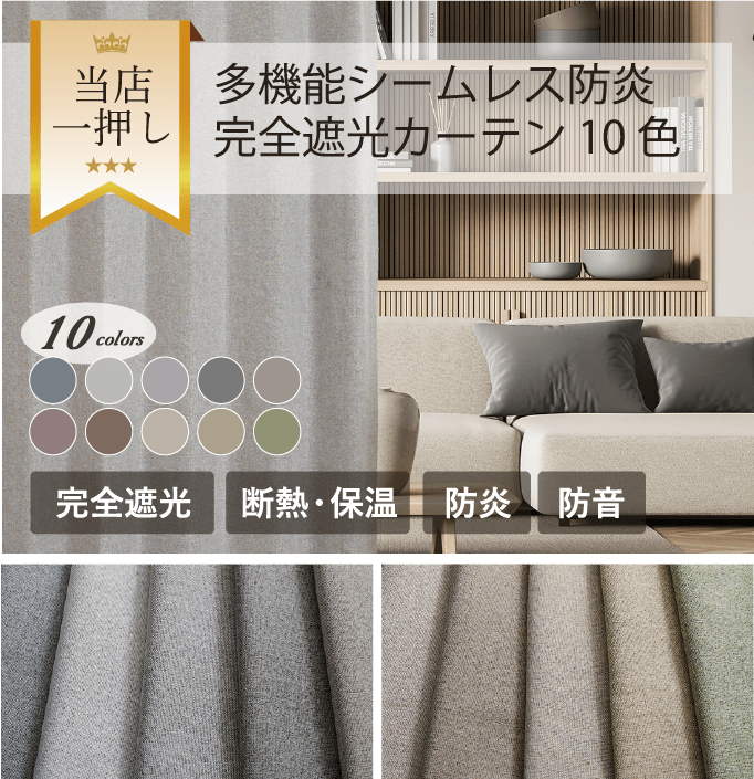 多機能シームレス防炎完全遮光カーテン10色