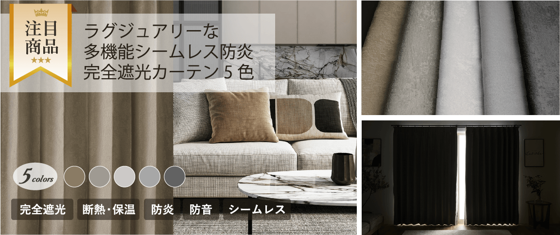 多機能シームレス防炎完全遮光カーテン5色