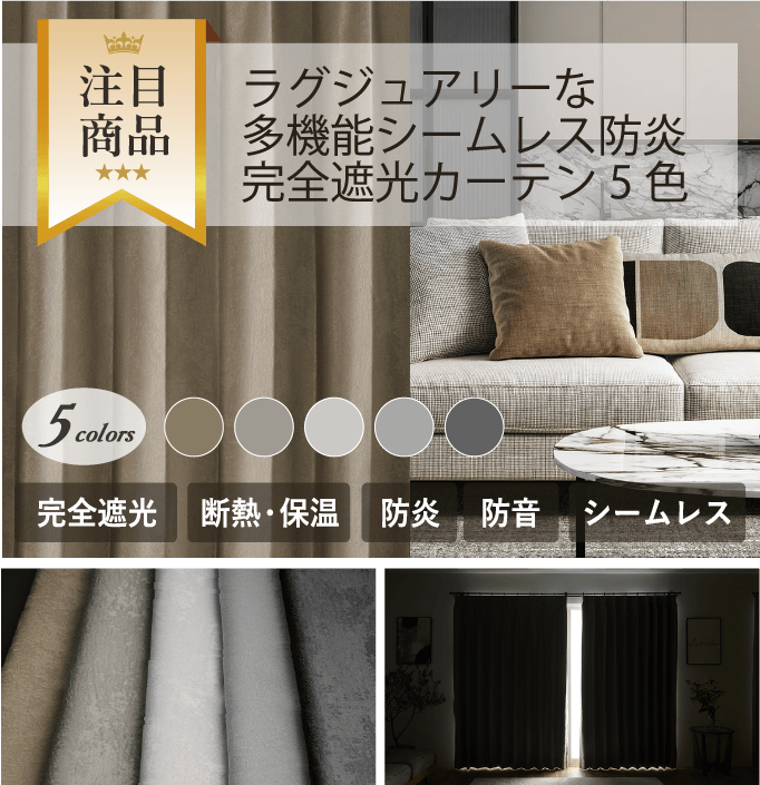 多機能シームレス防炎完全遮光カーテン5色