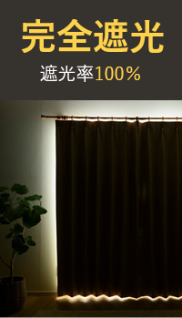 完全遮光