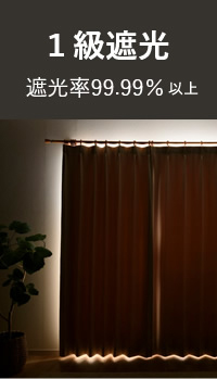 1級遮光