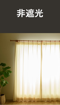 非遮光