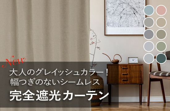 グレイッシュカラーでシームレスの完全遮光カーテン