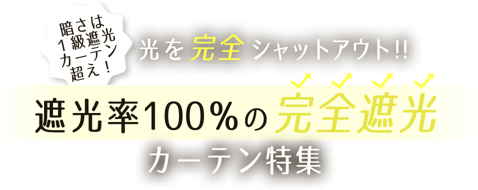 完全遮光カーテン特集
