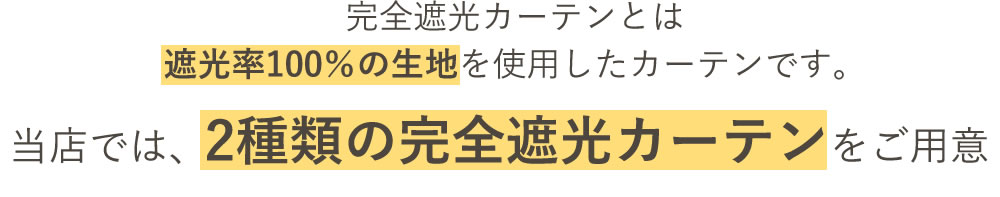 当店では2種類の完全遮光カーテンをご用意