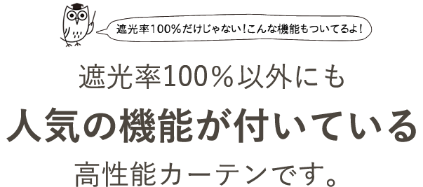 人気の機能が付いている高機能カーテンです