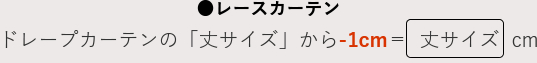 レースカーテンの丈のサイズドレープカーテンの「丈サイズ」から-1cmの長さをご指定ください。