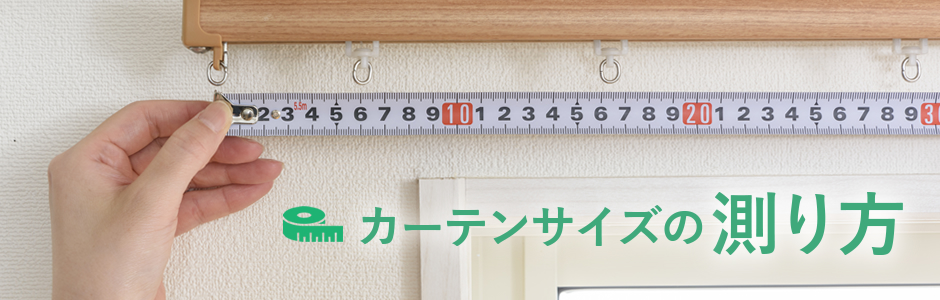 カーテンサイズの測り方