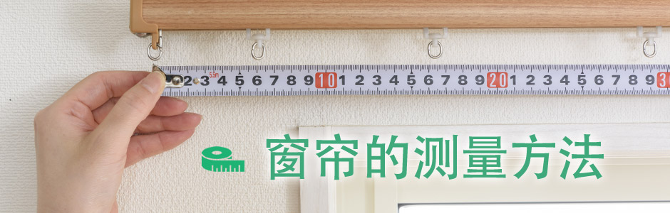 窗帘的测量方法