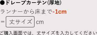 ドレープカーテン(厚地)ランナーから床まで-1cm＝丈サイズcm