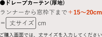 ドレープカーテン(厚地)ランナーから窓枠下まで＋15～20cm＝丈サイズcm