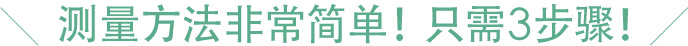 测量方法非常简单！只需3步骤！