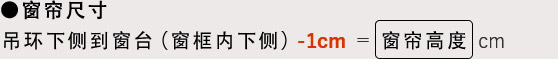 吊环下侧到窗台（窗框内下侧）-1cm=窗帘高度  cm