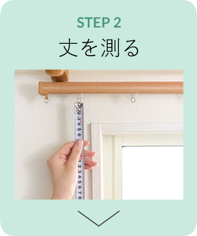 STEP2丈を測る