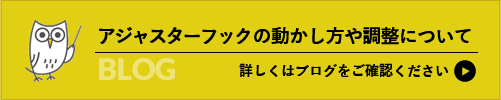 アジャスターフックの動かし方や調整について