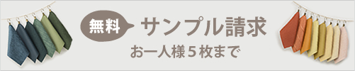 サンプル請求お一人5枚まで