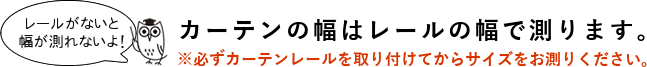 カーテンの幅はレールの幅で測ります。