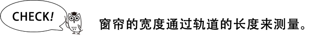 窗帘的宽度通过轨道的长度来测量。