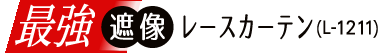 最強遮像レースカーテン