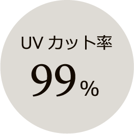 UVカット