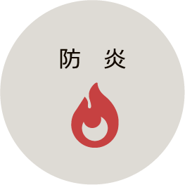 防炎