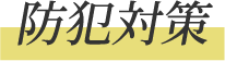 防犯対策