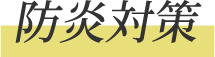 防炎対策