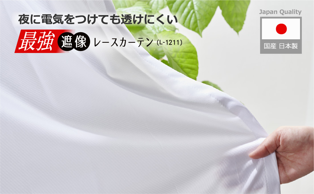 最強遮像レースカーテン