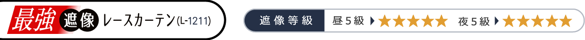 最強遮像レースカーテン