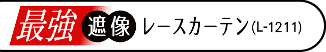 最強遮像レースカーテン