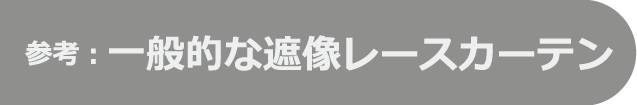 参考：一般的な遮像レースカーテン