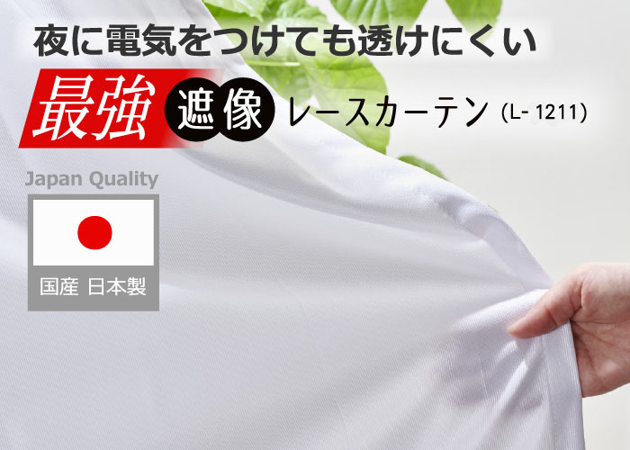 最強遮像レースカーテン