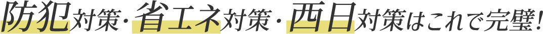 防犯対策・省エネ対策・西日対策はこれで完璧！