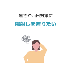 陽射しを遮りたい