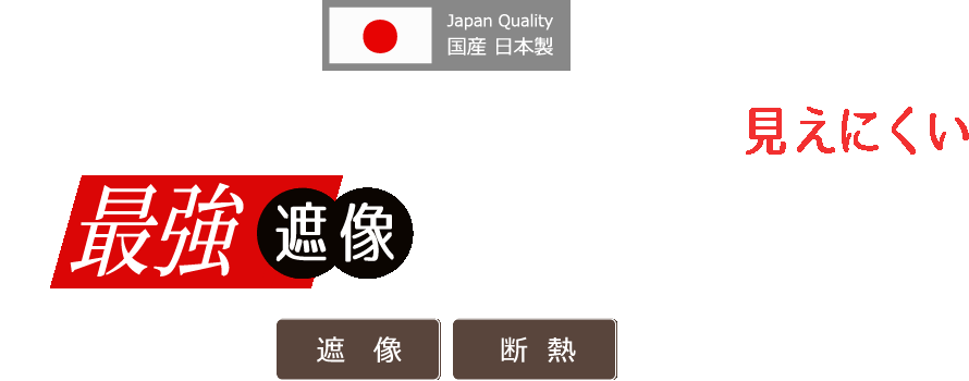最強遮像レースカーテン