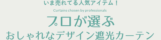 プロが選ぶおしゃれなデザイン遮光カーテン