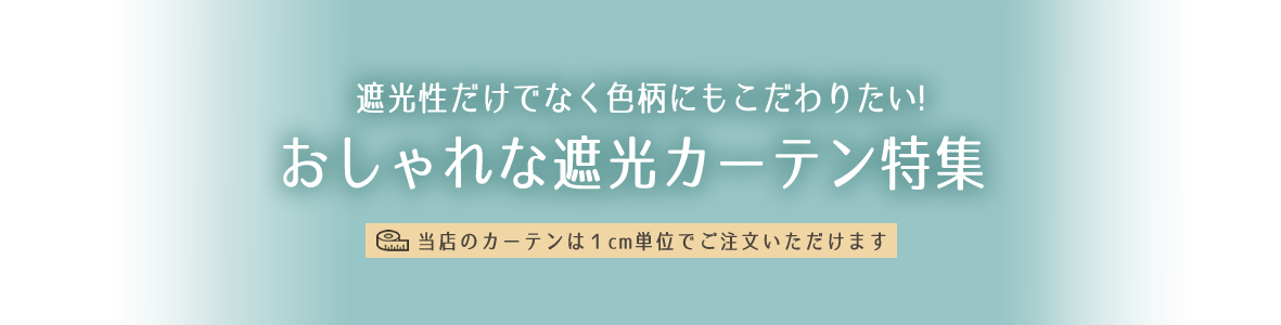 おしゃれな遮光カーテン特集