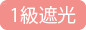 1級遮光