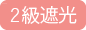 2級遮光