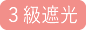 3級遮光