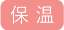 保温
