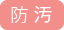 防汚