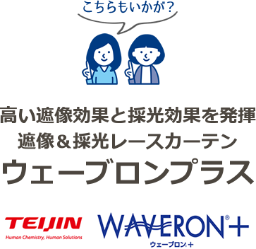遮像&採光レースカーテン ウェーブロンプラス